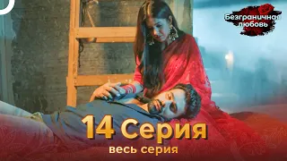 Безграничная любовь Индийский сериал 14 Серия | Русский Дубляж