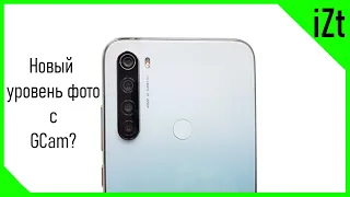 Тест Google Camera на Xiaomi Redmi Note 8T: Есть ли разница?