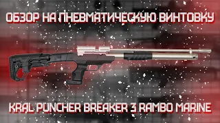 Пневматическая винтовка Kral Puncher Breaker 3 Rambo Marine 5,5 мм