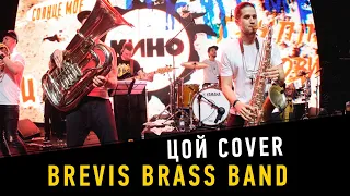 Brevis Brass Band  — Кино mix (Цой cover)