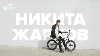 Никита Жарков – Коронный трюк – Barspin на BMX