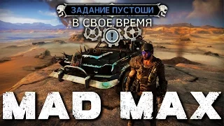 Mad Max (Эпизод 8, Задание пустоши "В свое время")