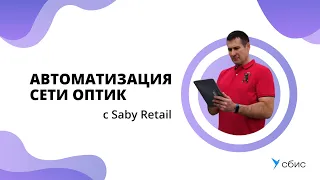 Отзыв Saby Retail | Автоматизация сети оптик