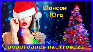 Новогоднее настроение – Сборник песен | Шансон Юга