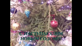 Дорогие Друзья! С Наступающим Вас НОВЫМ ГОДОМ!!!