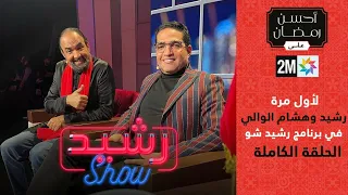 Rachid show Hicham et Rachid Elouali - لأول مرة رشيد وهشام الوالي في برنامج رشيد شو الحلقة الكاملة