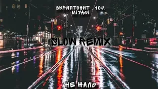 Скриптонит ,104 , Miyagi - Не жаль (SLOW REMIX)