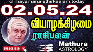 olimayamana ethirkaalam today |today rasi palan | 02/05/2024 -Indraya Rasi Palan /MATHURA ASTROLOGY