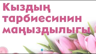 Кыздың тарбиесинин маңыздылыгы