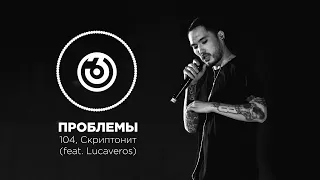 104, Скриптонит - Проблемы (Lyrics)