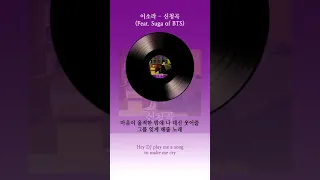 이소라 신청곡 (Feat. SUGA of BTS) 가사 / Lee Sora Song Request (Feat. SUGA of BTS) Lyrics