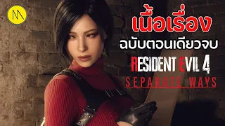 Separate Ways - RE4 : เนื้อเรื่องฉบับตอนเดียวจบ