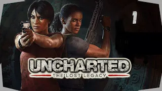 Прохождение Uncharted: The Lost Legacy (Uncharted: Утраченное наследие) ➤ Игрофильм ➤ Часть 1