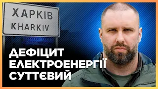 СИТУАЦІЯ зі світлом на ХАРКІВЩИНІ вкрай СКЛАДНА! Майже 100 тисяч людей БЕЗ СВІТЛА / СИНЄГУБОВ