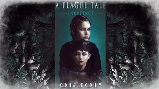 A Plague Tale: Innocence - Чумные Хвостики [Обзор]