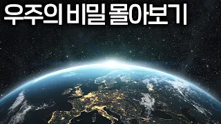 듣기만 하면 저절로 이해가 되는 우주의 비밀들 (본격 숙면 권장 6시간 몰아보기)