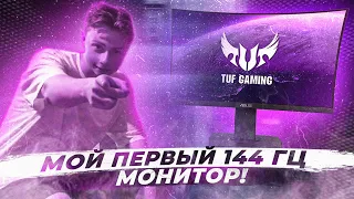 ОБЗОР И РАСПАКОВКА НОВОГО МОНИТОРА "ASUS TUF Gaming VG249Q" РЕАКЦИЯ ПОСЛЕ ПЕРЕХОДА С 60 ГЦ НА 144 ГЦ