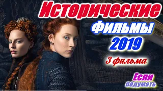 Лучшие исторические фильмы 2019 года. Под классическую музыку 3 фильма