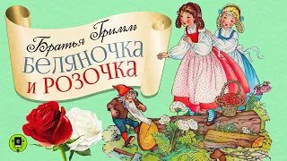 БРАТЬЯ ГРИММ «БЕЛЯНОЧКА И РОЗОЧКА». Аудиокнига. Читает Александр Бордуков