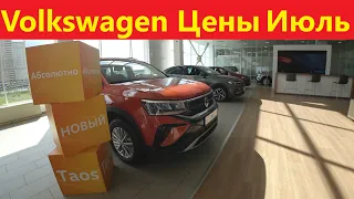 Volkswagen Цены Июль 2022
