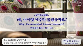 주일설교 | 마태복음 2:19~23 | 왜, 나사렛 예수라 불렸을까요? | 한규삼 담임목사 | 20221225