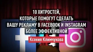 10 хитростей, которые помогут сделать вашу рекламу в Facebook и Instagram эффективнее