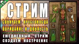 Стрим по Diablo 3 : RoS ► Одеваем Крестоносца + Ключи► ( Обновление 2.6.10, 22-ой Сезон )