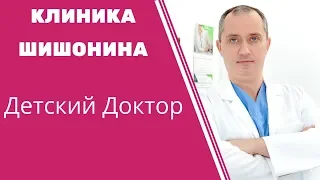 Детский доктор. Клиника Доктора Шишонина