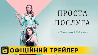 Проста послуга / Офіційний трейлер #2 українською 2018