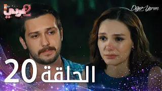 مسلسل نصفي الآخر | الحلقة 20 | مدبلج | Diğer Yarım