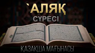 «`Аляқ сүресі» Қазақша мағынасы — Серік қари Ахмет & Дидар Сыздық