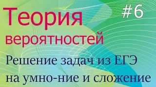 Теория вероятностей #6: решение ЕГЭ-задач на сложение и умножение вероятностей