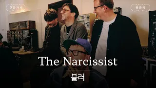 그대, 내 눈에 빛을 비추어주길🪞[가사 번역] 블러(Blur) - The Narcissist