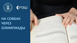 Поступить в бакалавриат по олимпиадам. Встреча с победителями