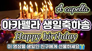 아카펠라 생일축하노래 🎂 Happy birthday song A capella 🎁