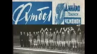 Золотой матч, 1964 год.  Динамо Тбилиси - Торпедо