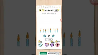 وقت عيد الميلاد لكن كم عمره brain test level 111