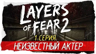 Layers of Fear 2 -1- НЕИЗВЕСТНЫЙ АКТЕР [Прохождение на русском]