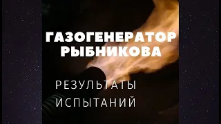 Результаты испытаний газогенератора Рыбникова