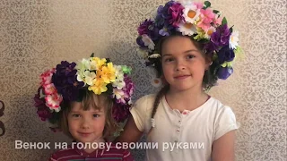 Венок на голову из искусственных цветов своими руками.