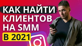 Как НАЙТИ клиентов SMM-щику и таргетологу | 5 способ найти клиентов на SMM в Instagram