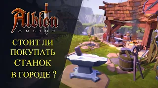 Albion online :🔥СТОИТ ЛИ ПОКУПАТЬ СТАНОК В ГОРОДЕ ?🔥 ГАЙД НА ЗЕМЛЕВЛАДЕНИЕ!