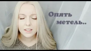 Опять метель (cover by Polina Poliakova)