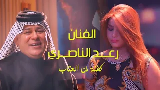 روائع الفنان رعد الناصري البوم عتاب 2024