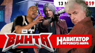 ОТ ВИНТА! Devil May Cry 5, The Division 2 и Hades