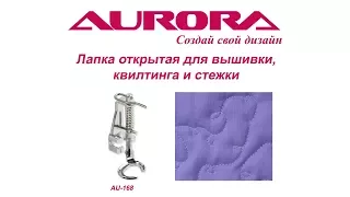 Лапка открытая для вышивки, квилтинга и стежки Aurora, арт. AU -168