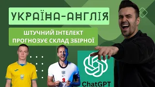 УКРАЇНА–АНГЛІЯ відбір ЄВРО 2024 Штучний Інтелект прогнозує склад збірної! Неочікуваний результат ⚡️