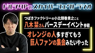 つばきファクトリー八木栞さんバーイベに行ってきたドルヲタP【ハロプロトーク】