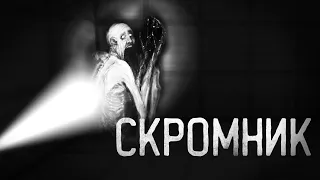 СКРОМНИК - Майнкрафт фильм. SCP 096 Minecraft