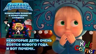 Детский уголок/Kids'Corner Маша и Медведь ""КОШМАРНОЕ поверие о НовоГодних Стишках"" Let's Play